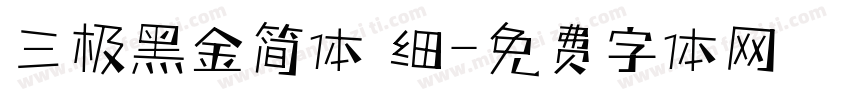 三极黑金简体 细字体转换